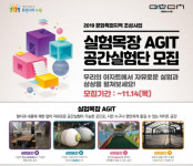 수원문화재단, 실험목장 AGIT 공간실험단 모집
