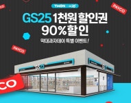 티몬, gs25 백원 이벤트… 주의사항은?