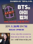 안성시립중앙도서관, 28일 ‘BTS와 아미컬처’ 인문학 강연