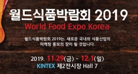 월드식품박람회 2019, 11월29일부터 일산 킨텍스에서
