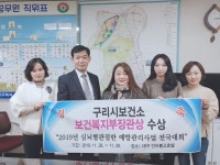 구리시보건소, 심뇌혈관질환 예방 보건복지부 장관상 수상