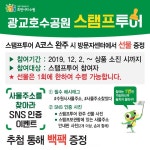 수원, 광교호수공원 스탬프투어 SNS 인증 이벤트