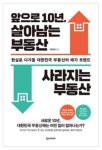 10년 후 사라지는 부동산, 살아남는 부동산은 어디일까