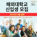 ZEST-EDU제스트입시학원 | edm유학센터, 고3 수험생·대입준비생 대상 해외 대학 진학 무료상담 진행
