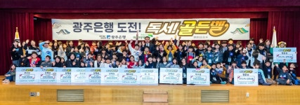 광주은행, 지역아동센터 축제 독서 골든벨을 울려라 성료