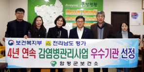 함평군보건소, 4년 연속 감염병 관리사업 우수기관 선정