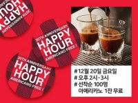 탐앤탐스, 창립 20주년 기념 ‘해피아워(Happy Hour)’ 진행