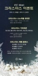 IFC몰, 도심 속 ‘크리스마스 페스티벌’ 진행