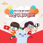 아이스크림 홈런, 