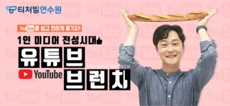 티처빌, 교사 대상 온라인 직무연수 1인 미디어 전성시대, 유튜브 브런치 개설