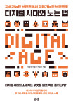 [이주의 책] 내 브랜드의 디지털 나이는 몇 살?
