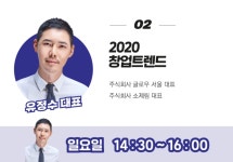 프랜차이즈 창업박람회 마지막날, 2020년 창업트랜드 세미나 예정