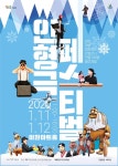 이천아트홀, 2020 인형극 페스티벌 11일·12일 개최