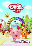 애니원, 유아 애니메이션 애코와 친구들 17일 첫 방송