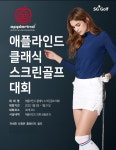 애플라인드, 클래식 스크린 골프대회 개최… 4개 부문 시상