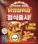 미니스톱, 지난해 한정판매한 ‘닭껍질 튀김’ 정식 출시