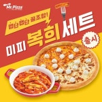 미스터피자, 이제는 떡피(떡볶이+피자)다!