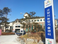 고양시농업기술센터, 15억 투자 41개 시범사업 실시