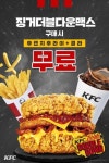 KFC, 징거더블다운맥스 세트업 프로모션 진행