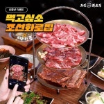 먹고싶소 조선화로집 인증샷이벤트 23일까지