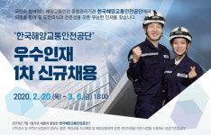 해양교통안전공단, ‘해양교통안전’ 확보를 위한 최대 규모 인력 채용