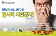 코로나19 비상에… 한국전자담배산업협회, 일시적 시연 금지 캠페인