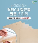 항균브랜드 닥터씨유, 접착식 항균동필름 개발