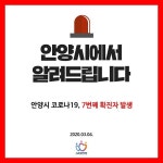 또 신천지 확진… 안양 7번째 확진자, 과천 신천지교회 예배