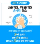 코로나19 예방 만전… 365mc, 손씻기 캠패인 진행