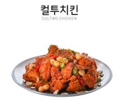 컬투치킨, 똑같은 맛으로 어디에서나 … 좋은재료가 경쟁력