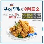 부어치킨, 치킨 배달 14,000원 할인 받으세요