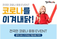 걸작떡볶이치킨, 코로나를 이겨내닭! 이벤트