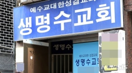 부천 생명수교회 한 확진자, 아가소리어린이집 교사로 근무