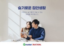 G마켓-옥션, ‘슬기로운 집안생활’ 기획전…생필품부터 먹거리, 즐길거리까지 집콕용품 최대 45% 할인