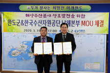 완도군-한국수산자원공단 남해본부, 상호발전 맞손