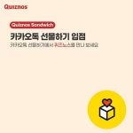퀴즈노스, 카카오톡 선물하기에서 만나요