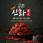교촌치킨, 4월 2일 출시 신메뉴 사전 예약 고객에게 허니순살(S) 드려요