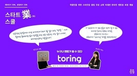 직장인 스타트업 창업 무료 교육, 비대면 온라인 멘토링으로
