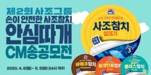 사조그룹, ‘제2회 사조참치 안심따개 CM송 공모전’ 총 상금 700만원에 도전하세요~!