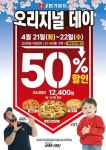 7번가피자, 4월 21일~ 22일 오리지널 데이 50% 포장할인 이벤트 진행