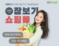 온라인 장보기쇼핑몰 GS fresh, 3시간내 배송 가능한 ‘마트 당일배송관’ 오픈