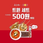 죠스떡볶이, 25일(토) 요기요 첫주문 트윈세트 500원 할인