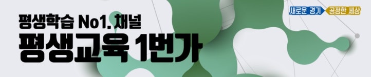 경기도평생교육진흥원 ‘평생교육 1번가’ 유튜브 채널 개설