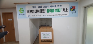 경기도시공사, 임대주택 경비 휴게실 지상으로 환경 개선