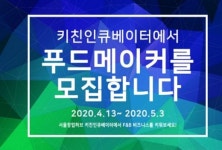 서울창업허브 키친인큐베이터 푸드메이커 5기 모집