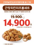 맘스터치, ‘간장치킨치즈볼세트’ 런칭 기념 5천원 할인