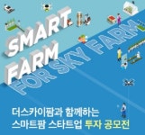 씨엔티테크, 더스카이팜과 ‘스마트팜 스타트업 투자 공모전’ 개최