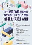 경기도, ‘비대면시대’ 주도 VR·AR 융합서비스 개발 지원