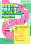 경기콘텐츠진흥원, 온라인 에코 플리마켓 지원기업 모집