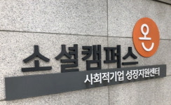 경남도, 사회적기업 성장지원센터 전국 최초 2개소 동시 선정